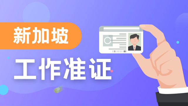 2023年9月1日起，新加坡就业准证EP要求学历验证！