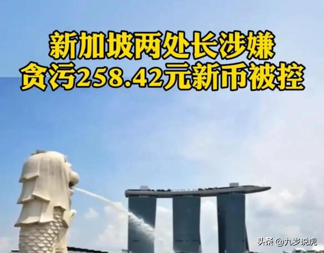 两位处长贪污258.42元新币被控制！新加坡打击腐败真的太过了？