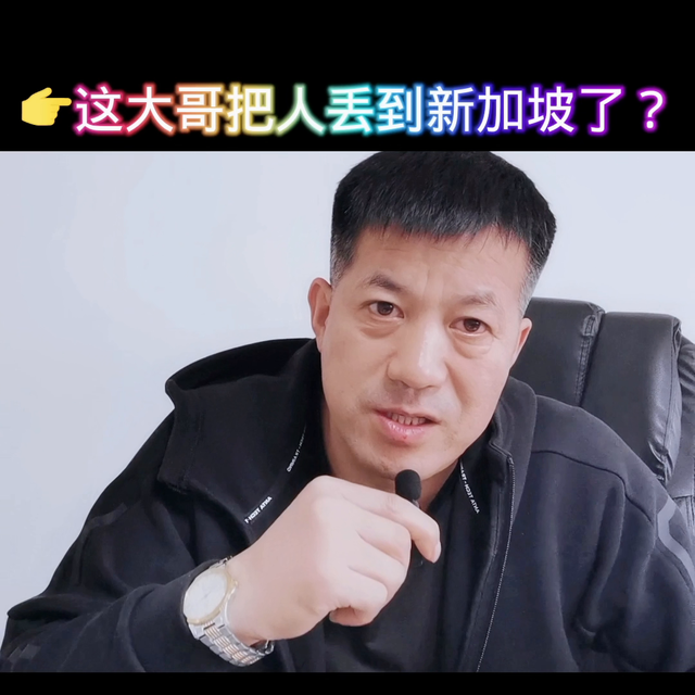 把人丢到了新加坡，大家评论下。#新加坡工作