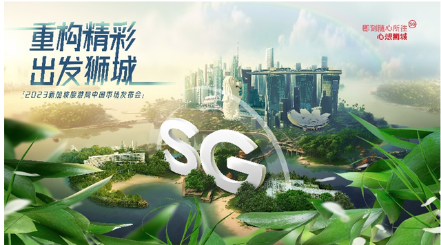 四大主题玩法、两项战略合作！新加坡旅游局全面重启中国市场