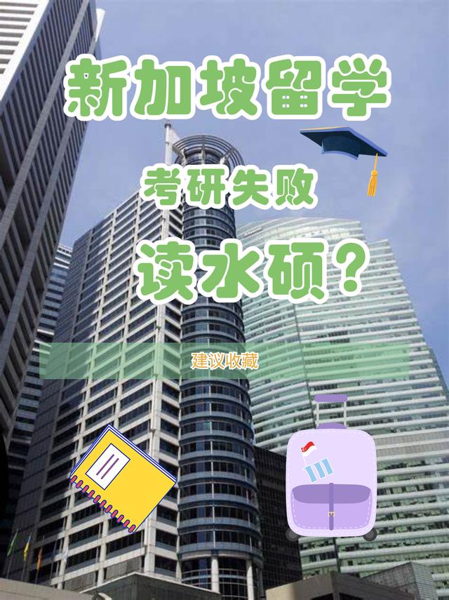 在新加坡“水硕” 留学生快来瞧瞧!