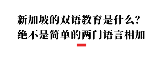 周受资的成功与新加坡的“双语教育”，对中国家长有何启示？