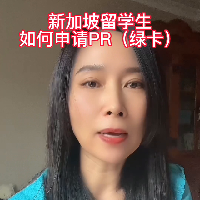 新加坡低龄留学生如何申请PR，请看视频#一切为了孩子