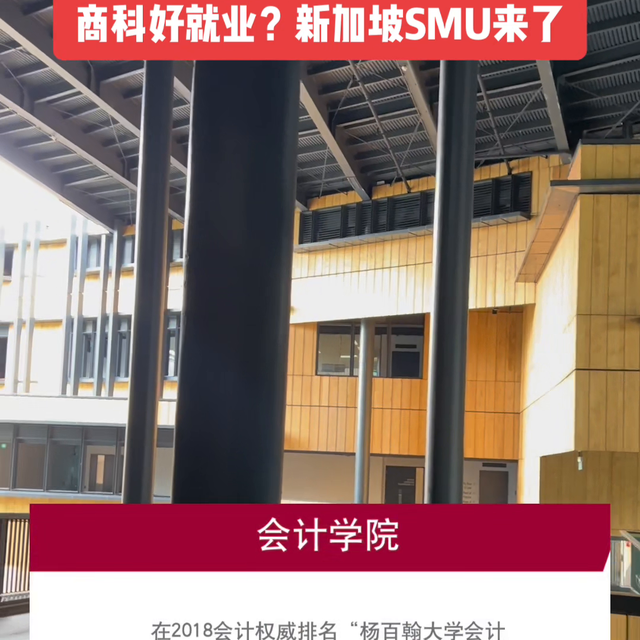 商科还好就业？SMU给你这样的选择。#新加坡留学#新加...