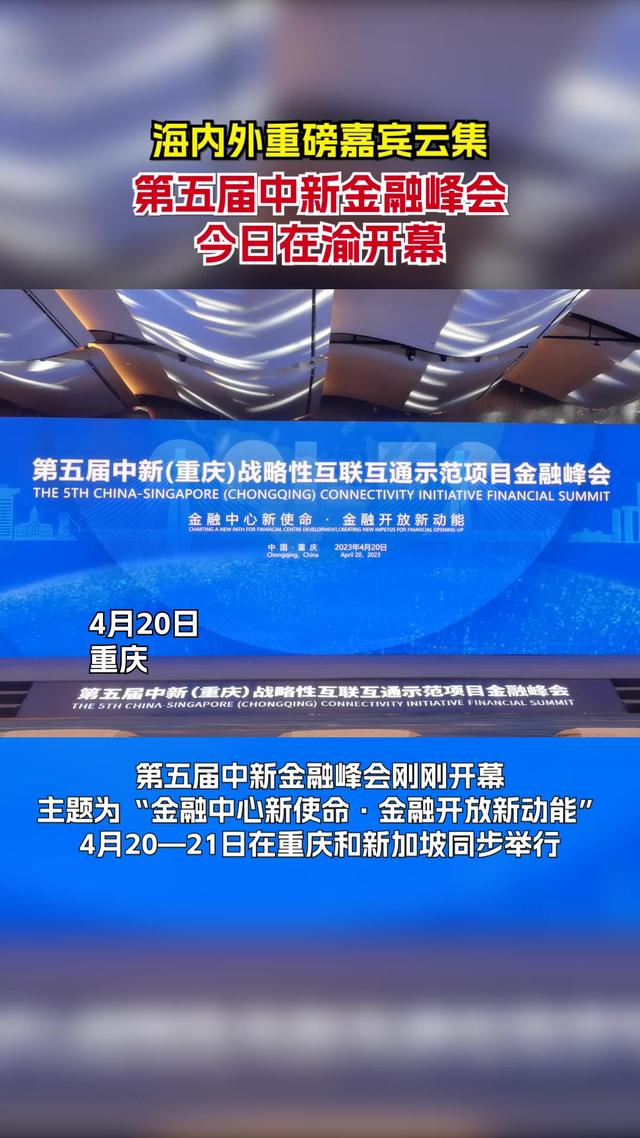视频 | 第五届中新金融峰会开幕 今明两天在重庆和新加坡同步举行
