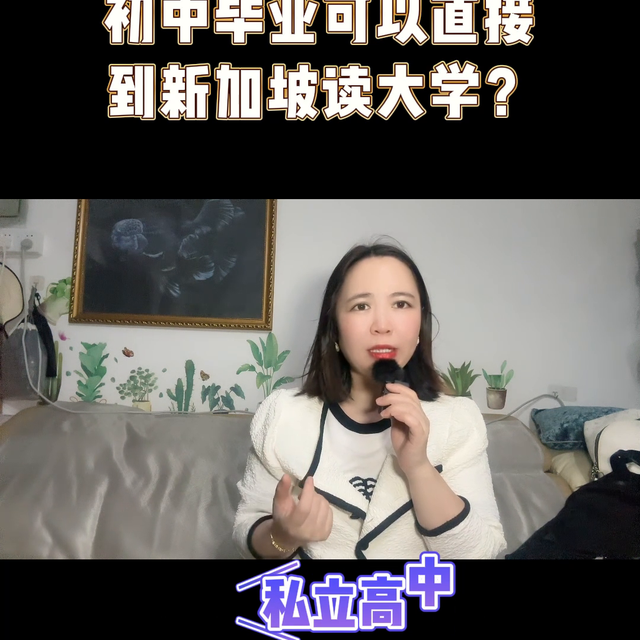 初中毕业能直接到新加坡读大学？靠谱吗？#父母必看系列