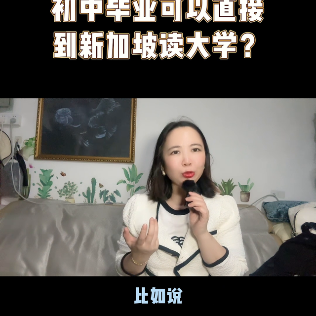 初中毕业能直接到新加坡读大学？靠谱吗？#父母必看系列
