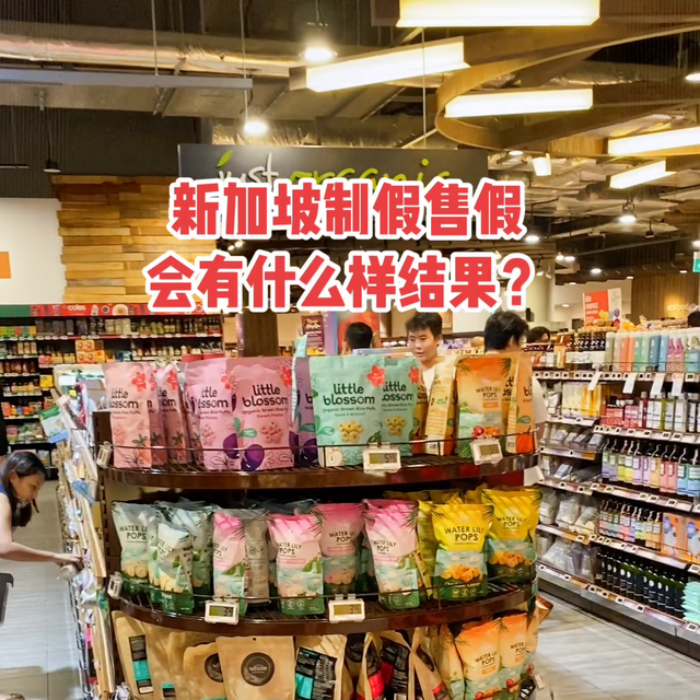 #新加坡商品：在这制假售假，分分钟让你倾家荡产。