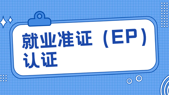 2023年9月1日起，新加坡就业准证EP要求学历验证！