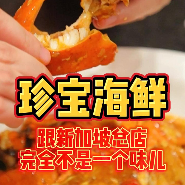 吃完新加坡蕞火的珍宝海鲜辣椒螃蟹，我确定在国内是被区别...