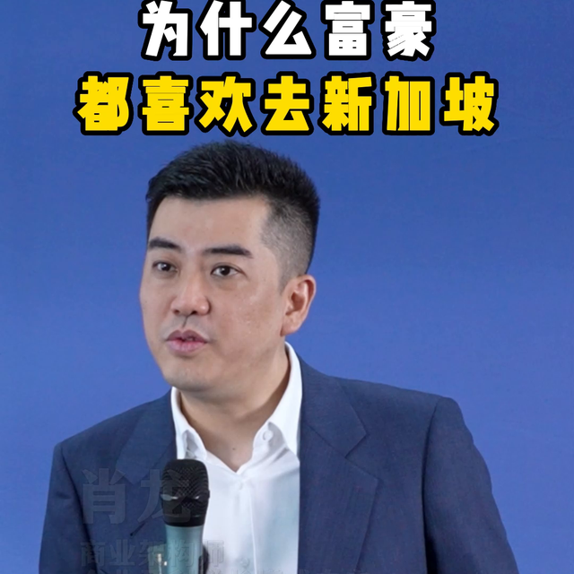 为什么这么多人选择移民新加坡？#商业思维