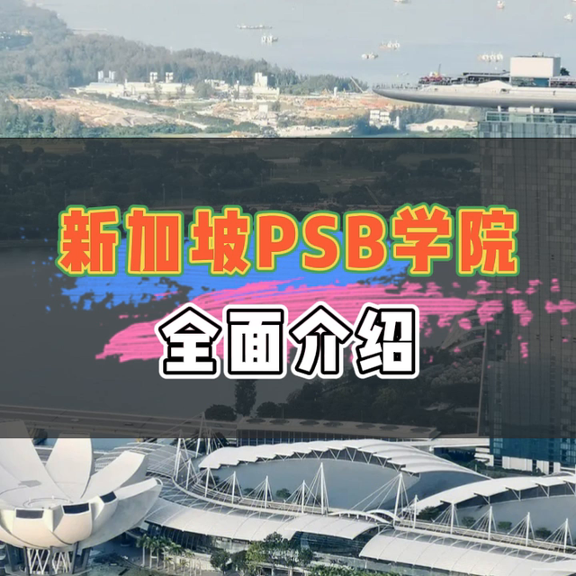 新加坡PSB学院全面介绍，名校黄金跳板#新加坡留学