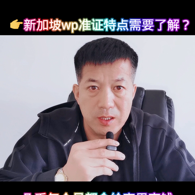 新加坡wp准证你要知道的几件事#出国务工