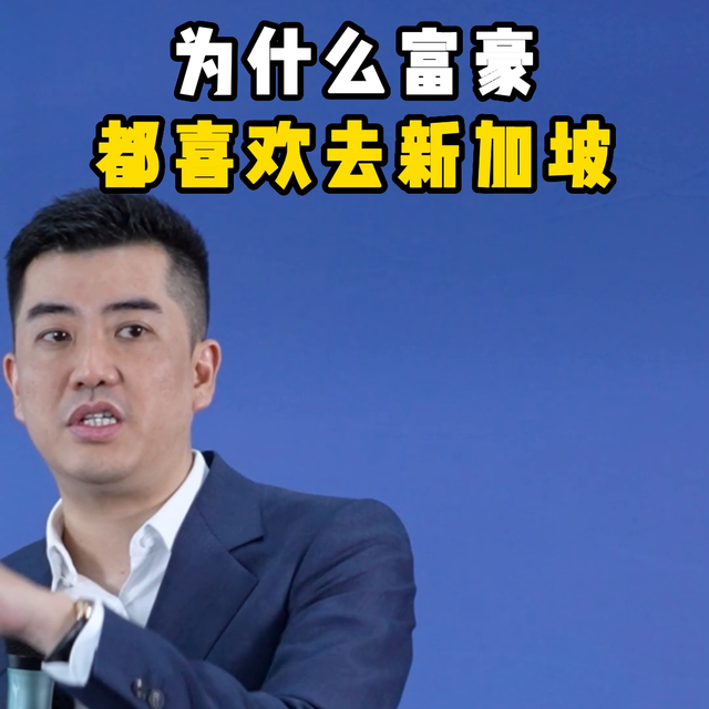 为什么这么多人选择移民新加坡？#商业思维