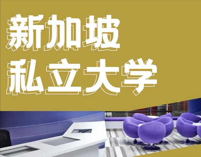 私立大学需谨慎！去新加坡留学，如何选择私立大学呢？