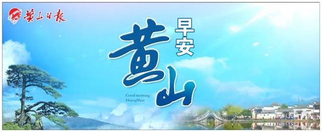 【早安，黄山】黄山风景区迎来疫后新加坡首发团 ‖ 歙县财政收入首季“开门红”