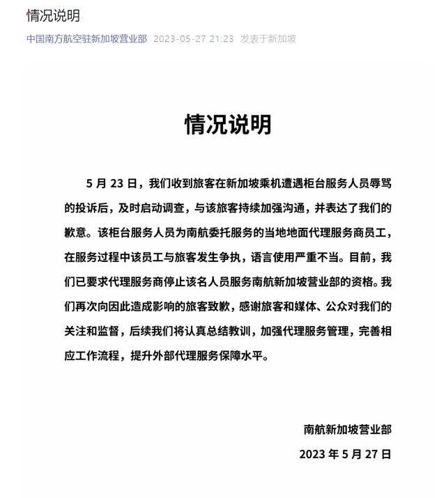 南航回应旅客在新加坡遭柜台人员辱骂：已要求停止该人员资格