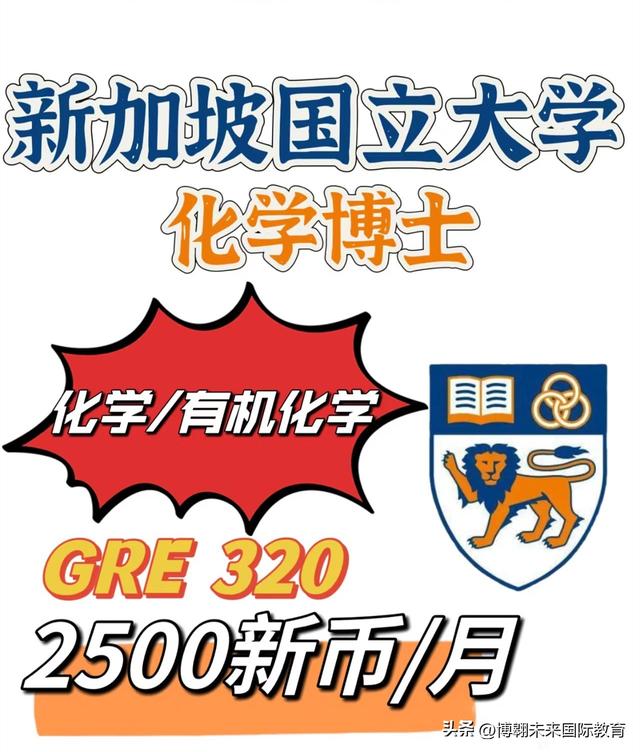 新加坡国立大学｜化学全奖博士 有机化学