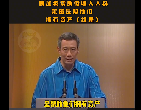 新加坡帮助低收入同胞，策略是帮助他们拥有资产，补贴只是辅助