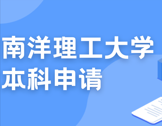 新加坡公立大学申请通过！留学新加坡的同学们还需要那些准备？