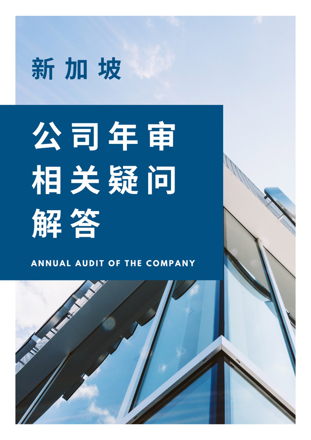 新加坡公司年审需要注意这些事！迟交、经营异常或面临罚款