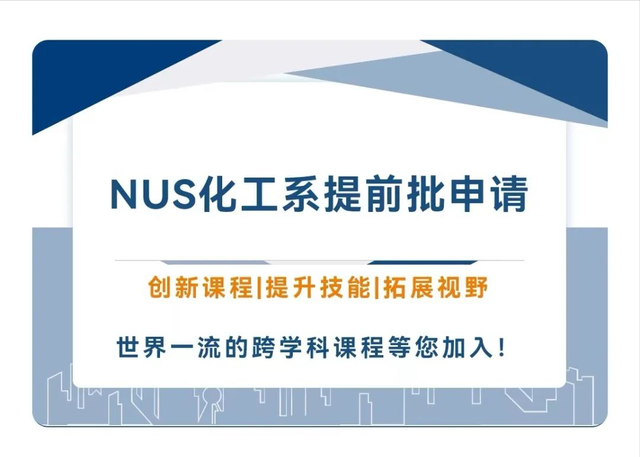 新加坡国立大学（NUS）化工系2024提前批申请即将启动！