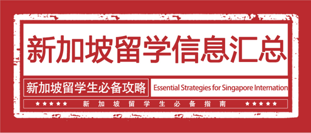 【2023年新加坡留学详细攻略】行前注意事项及常备物品清单