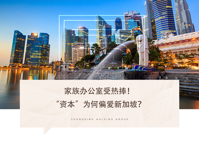 家族办公室受热捧！“资本”为何偏爱新加坡？