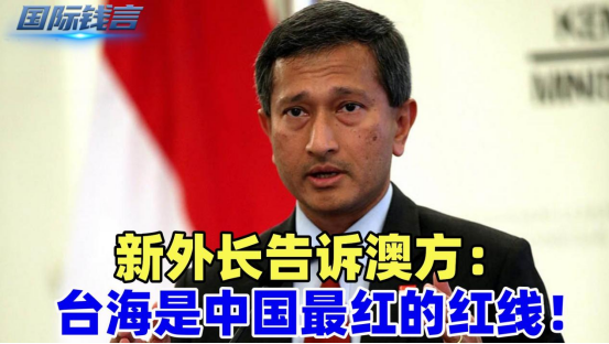 新加坡外长告诉澳方：台海是中国最红的红线