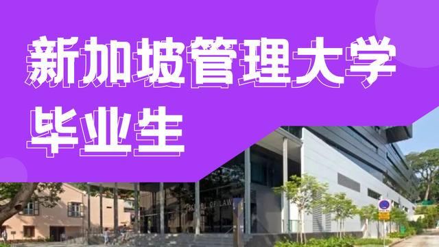 新加坡公立大学毕业生就业报告！新加坡毕业生月薪到底有多高呢？