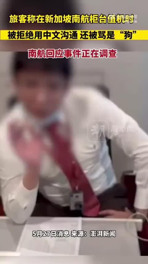 旅客称在新加坡乘机遭柜台人员辱骂“是狗”，南航最新回应→