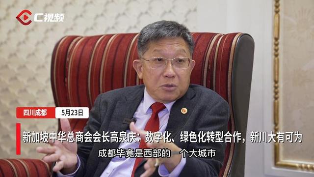 高端访谈丨新加坡中华总商会会长高泉庆：数字化、绿色化转型合作，新川大有可为