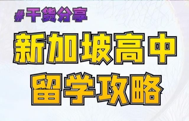 去新加坡读高中申请需要什么条件，一年费用是多少？