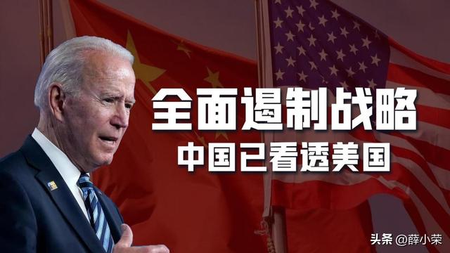 让步换不来美国的仁慈，中国已看透美国全面遏制战略，不再抱幻想