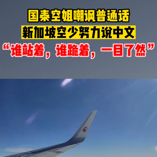 国泰空姐嘲讽普通话，新加坡空少努力说中文，言尽于此，大...