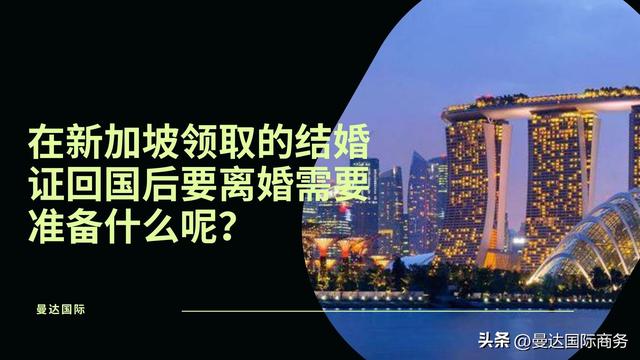 在新加坡领取的结婚证回国后要离婚需要准备什么呢？