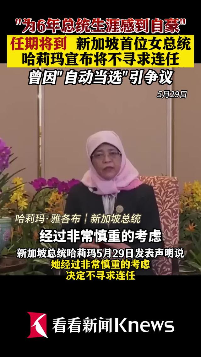 新加坡总统首位女总统哈莉玛将不寻求连任