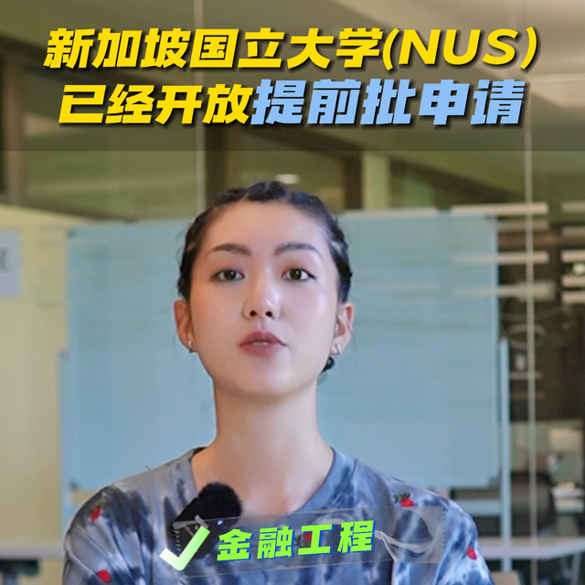 新加坡的这所大学新开专业抓紧申#新加坡留学