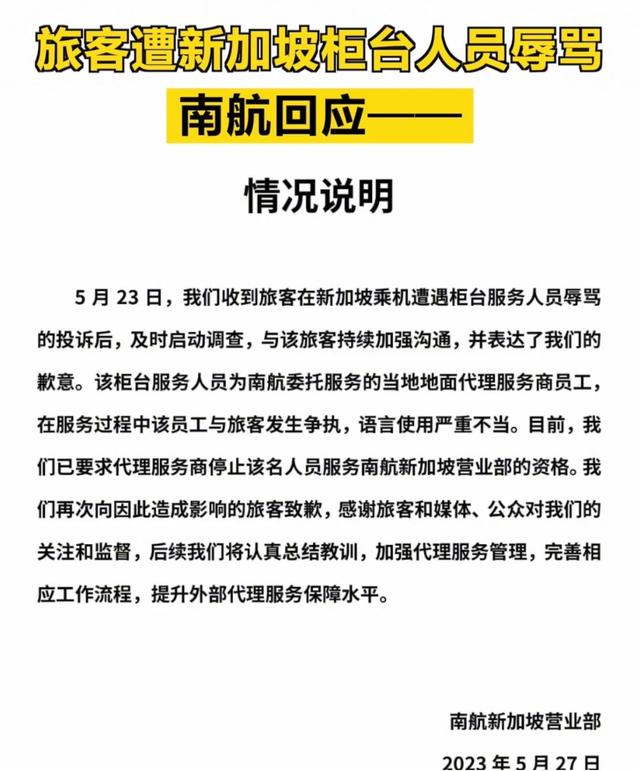 中国乘客在新加坡机场南航柜台遭辱骂，事件引发广泛关注