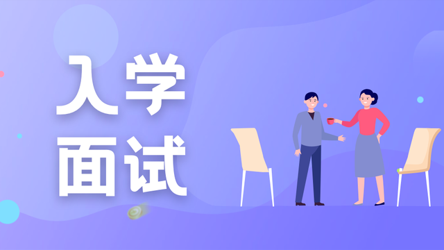 新加坡大学申请｜新加坡大学哪些专业需要面试呢？