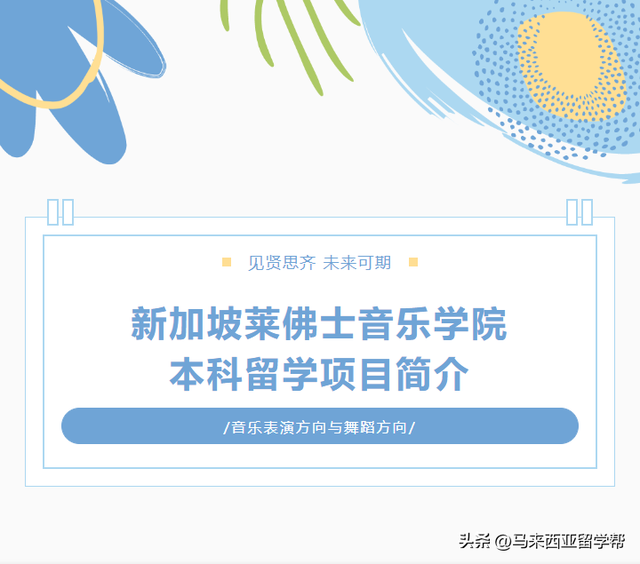 新加坡莱佛士音乐学院本科留学项目简介
