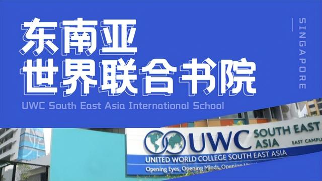 录取率超低！如何入读新加坡最难进的国际学校东南亚世界联合书院