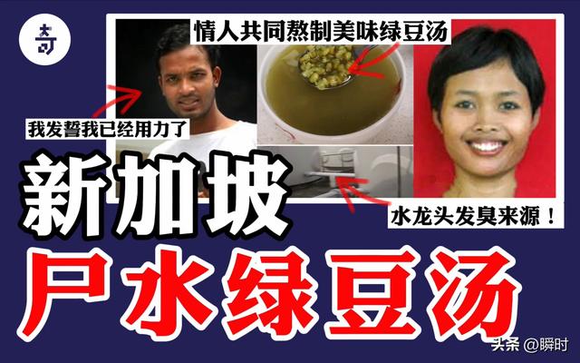 新加坡尸水绿豆汤案，凶手荒谬证言漏洞百出，最后却逍遥法外