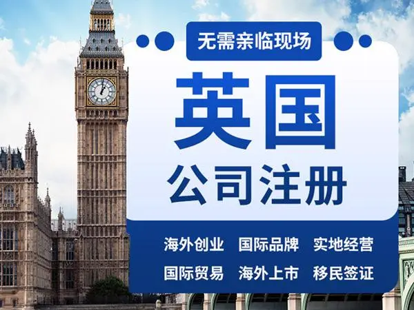 如何注册英国公司