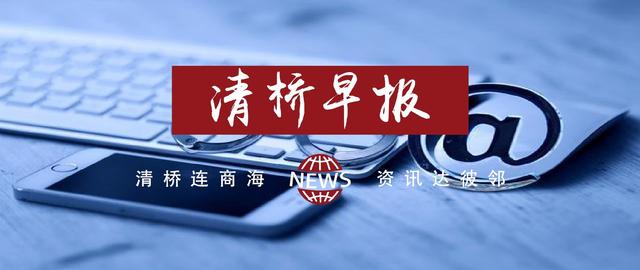 5月6日清桥早报｜马来西亚禁收发带网络连接的手机短信