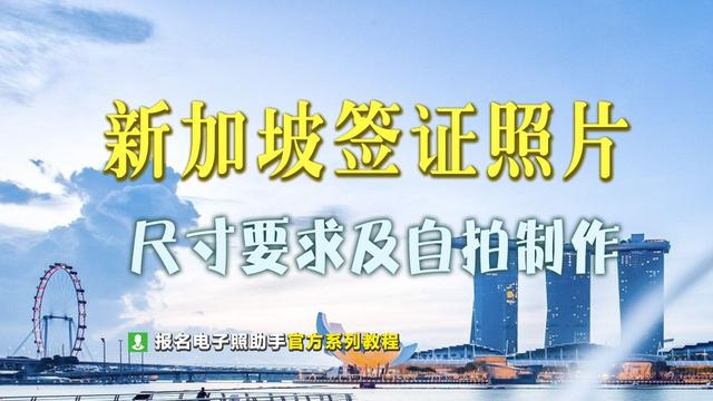 新加坡签证照片尺寸要求及手机自拍制作方法