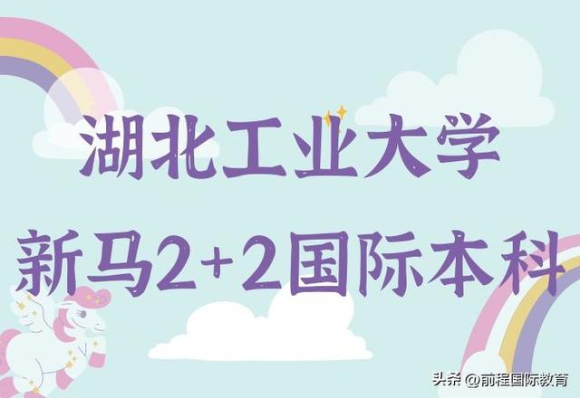 新加坡马来方向留学来看看—湖北工业大学2+2国际本科项目