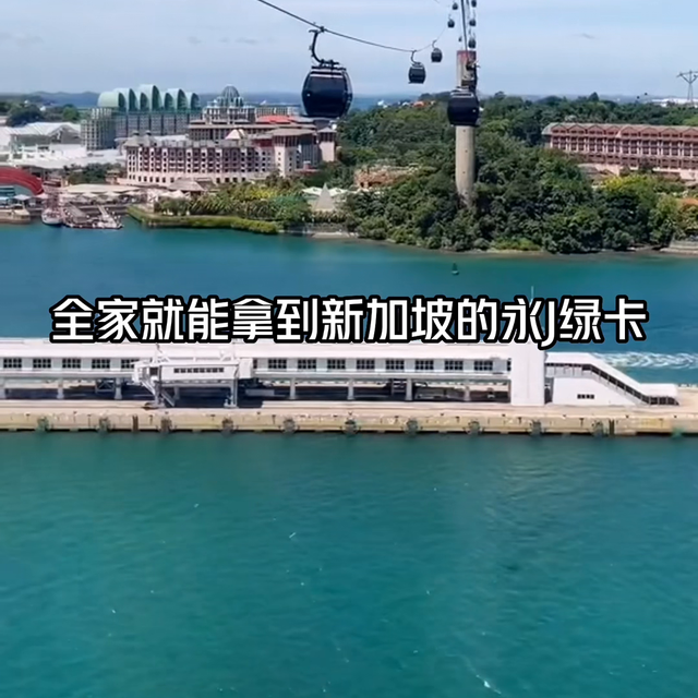 如何最快拿到新加坡绿卡#投资移民#海外生活#护照#移民
