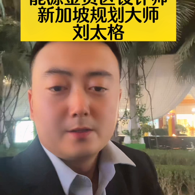 能源金贸区起步区一期由全球规划大师、新加坡规划之父刘太...