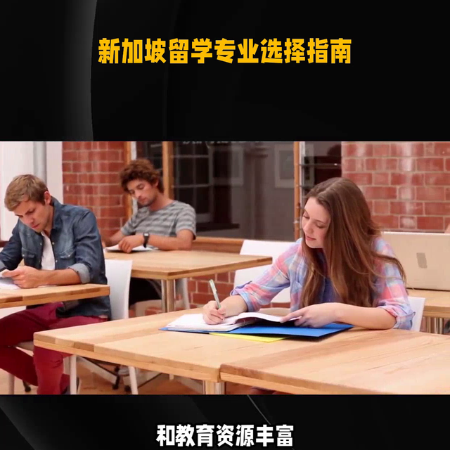 新加坡留学专业选择指南，选择专业需要根据学生兴趣及市场...